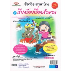 ชุดอัจฉริยะภาษาไทย    (เรียงร้อยเรื่องสำนวน)   สำหรับชั้น ป. 1 ถึง ป.6