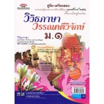 ภาษาไทย  วิวิธภาษาและวรรณคดีวิจักษ์  ชั้น ม.1 