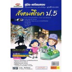 คู่มือ - เตรียมสอบ สังคมศึกษา สำหรับชั้น ป. 5