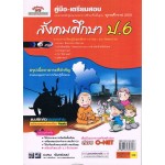 คู่มือ - เตรียมสอบ สังคมศึกษา  สำหรับชั้น ป. 6