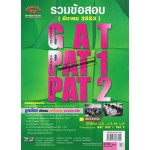 เฉลยข้อสอบ (Admissions) GAT,PAT1,PAT2  ครั้งที่ 1/2553 (มี.ค 2553)  