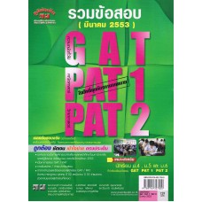 เฉลยข้อสอบ (Admissions) GAT,PAT1,PAT2  ครั้งที่ 1/2553 (มี.ค 2553)  