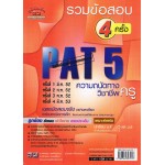 เฉลยข้อสอบ (Admissions)   PAT 5  ( รวม 4 ครั้ง)  