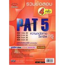 เฉลยข้อสอบ (Admissions)   PAT 5  ( รวม 4 ครั้ง)  