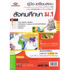 คู่มือ - เตรียมสอบ สังคมศึกษา  ม.1  รวม  4  สาระ  