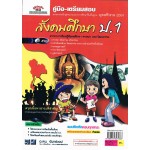 คู่มือ - เตรียมสอบ สังคมศึกษา สำหรับชั้น ป. 1