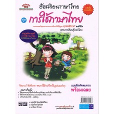 ชุดอัจฉริยะภาษาไทย    (การใช้ภาษาไทย)          สำหรับชั้น ป. 1 ถึง ป.6