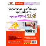 คู่มือ-เตรียมสอบ ภาษาไทย ม.4 (หลักและการใช้ภาษาเพื่อการสื่อสาร & วรรณคดีวิจักษ์)