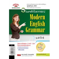 รวมหลักไวยากรณ์ภาษาอังกฤษ ม.4-5-6 (Modern English Grammar)  ผศ.ดวงฤดี