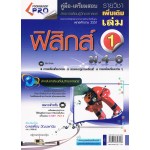 คู่มือ - เตรียมสอบ ฟิสิกส์ รายวิชาเพิ่มเติม เล่ม 1    ม.4-6     (ชุด  PRO)