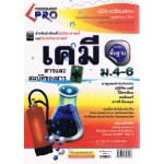 คู่มือ - เตรียมสอบ วิชาเคมี รายวิชาพื้นฐาน ชั้น ม.4-6 (ชุด PRO)