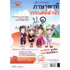 คู่มือ - เตรียมสอบ ภาษาไทย ชั้น ป.1        (ภาษาพาที & วรรณคดีลำนำ) อ.สุพัตรา  สดายุรัตน์