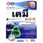 คู่มือ - เตรียมสอบ วิชาเคมี รายวิชาเพิ่มเติม เล่ม 1 ชั้น ม.4-6 (ชุด PRO)