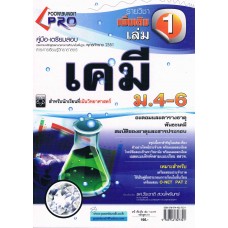 คู่มือ - เตรียมสอบ วิชาเคมี รายวิชาเพิ่มเติม เล่ม 1 ชั้น ม.4-6 (ชุด PRO)