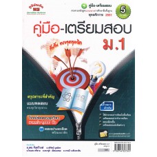 คู่มือ-เตรียมสอบ ม.1 รวม 5 วิชาหลัก