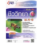 คู่มือ - เตรียมสอบ วิชาชีววิทยา รายวิชาเพิ่มเติม เล่ม 1 ชั้น ม.4-6 (ชุด PRO)