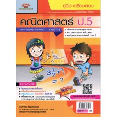 คู่มือ-เตรียมสอบ คณิตศาสตร์  สำหรับชั้น  ป.5 