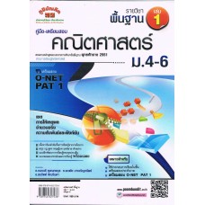 คู่มือ - เตรียมสอบ คณิตศาสตร์พื้นฐาน  เล่ม 1      ม.4 - ม.6