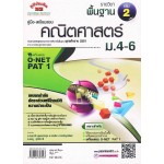 คู่มือ - เตรียมสอบ คณิตศาสตร์พื้นฐาน  เล่ม 2      ม.4 - ม.6