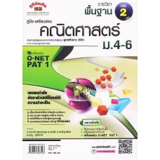 คู่มือ - เตรียมสอบ คณิตศาสตร์พื้นฐาน  เล่ม 2      ม.4 - ม.6