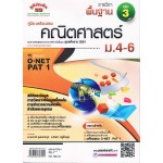 คู่มือ - เตรียมสอบ คณิตศาสตร์พื้นฐาน  เล่ม 3      ม.4 - ม.6