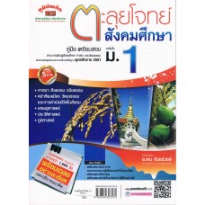 ตะลุยโจทย์   สังคมศึกษา ม.1  รวม 5 สาระ