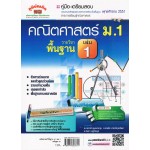 คู่มือ - เตรียมสอบ คณิตศาสตร์พื้นฐาน  ม.1  เล่ม  1