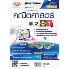 คู่มือ - เตรียมสอบ คณิตศาสตร์เพิ่มเติม  ม.2  เล่ม  1