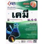 คู่มือ - เตรียมสอบ วิชาเคมี รายวิชาเพิ่มเติม เล่ม 2 ชั้น ม.4-6 (ชุด PRO)