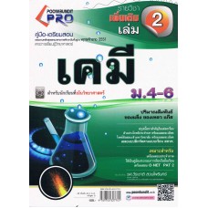 คู่มือ - เตรียมสอบ วิชาเคมี รายวิชาเพิ่มเติม เล่ม 2 ชั้น ม.4-6 (ชุด PRO)