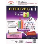 คู่มือ - เตรียมสอบ คณิตศาสตร์พื้นฐาน  ม.1  เล่ม  2