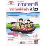 คู่มือ - เตรียมสอบ ภาษาไทย ชั้น ป.2        (ภาษาพาที & วรรณคดีลำนำ) อ.สมศักดิ์ อัมพรวิสิทธิ์โสภา