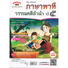 คู่มือ - เตรียมสอบ ภาษาไทย ชั้น ป.5        (ภาษาพาที & วรรณคดีลำนำ) อ.สมศักดิ์ อัมพรวิสิทธิ์โสภา  