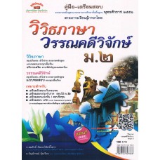 ภาษาไทย  วิวิธภาษาและวรรณคดีวิจักษ์  ชั้น ม.2 