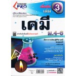 คู่มือ - เตรียมสอบ วิชาเคมี รายวิชาเพิ่มเติม เล่ม 3 ชั้น ม.4-6 (ชุด PRO)