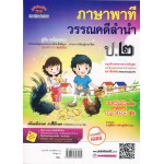 คู่มือ - เตรียมสอบ ภาษาไทย ชั้น ป.2        (ภาษาพาที & วรรณคดีลำนำ) อ.สุพัตรา  สดายุรัตน์