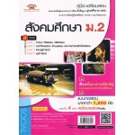 คู่มือ - เตรียมสอบ สังคมศึกษา  ม.2  รวม  4  สาระ  