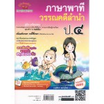 คู่มือ-เตรียมสอบ ภาษาไทย ชั้น ป.4 (ภาษาพาที & วรรณคดีลำนำ) อ.สุพัตรา สดายุรัตน์