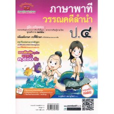 คู่มือ-เตรียมสอบ ภาษาไทย ชั้น ป.4 (ภาษาพาที & วรรณคดีลำนำ) อ.สุพัตรา สดายุรัตน์