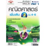 คู่มือ - เตรียมสอบ คณิตศาสตร์เพิ่มเติม  เล่ม 2      ม.4 - ม.6