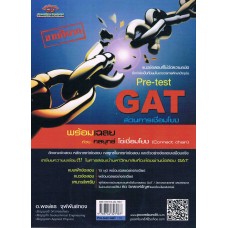 Pre-test GAT ส่วนการเชื่อมโยง  อ.พงษ์ธร (ฉบับปรับปรุง)