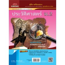 คู่มือ - เตรียมสอบ วิชาประวัติศาสตร์  สำหรับ ชั้น ม.2  