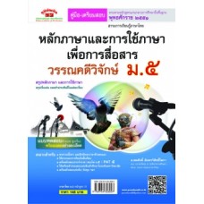 คู่มือ-เตรียมสอบ ภาษาไทย ม.5 (หลักและการใช้ภาษาเพื่อการสื่อสาร & วรรณคดีวิจักษ์)