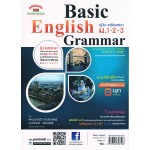 คู่มือ-เตรียมสอบอังกฤษ  ม.1-2-3 (Basic English Grammar) โดย อ.ดวงฤดี และ อ.อิงทิพย์