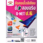 ข้อสอบใกล้เคียงข้อสอบจริง O-NET ป. 6  อ.กนกวลี  