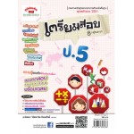 คู่มือ-เตรียมสอบ ป. 5 อ.นันทนา