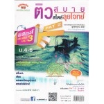 ติวสบายสไตล์ลุยโจทย์ ฟิสิกส์ เพิ่มเติม เล่ม 3   ม.4-6  อ.ประสิทธิ์ (ชุด  PRO)