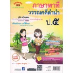 คู่มือ-เตรียมสอบ ภาษาไทย ชั้น ป.5 (ภาษาพาที & วรรณคดีลำนำ) อ.สุพัตรา สดายุรัตน์