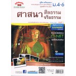 คู่มือ - เตรียมสอบ สังคมศึกษา  ม.4-6 สาระที่ 1 พุทธศาสนา