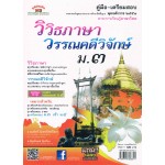 ภาษาไทย  วิวิธภาษาและวรรณคดีวิจักษ์  ชั้น ม.3